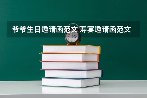 爷爷生日邀请函范文 寿宴邀请函范文_老人寿宴邀请函模板