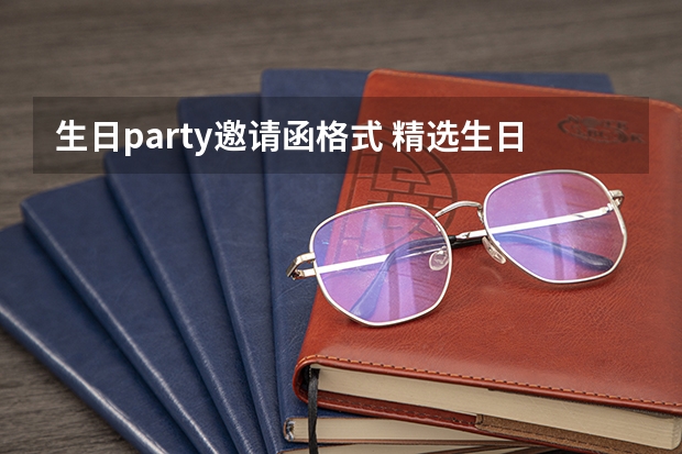 生日party邀请函格式 精选生日聚会的邀请函范文5篇