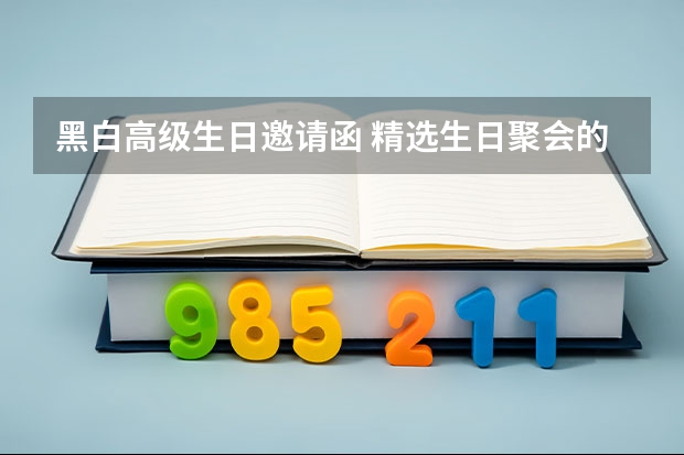 黑白高级生日邀请函 精选生日聚会的邀请函范文5篇