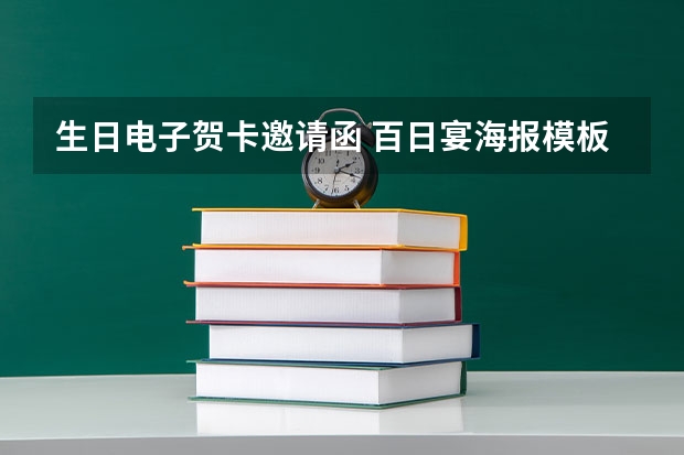 生日电子贺卡邀请函 百日宴海报模板-小孩子百日宴邀请函文案，百天酒席邀请函怎么写