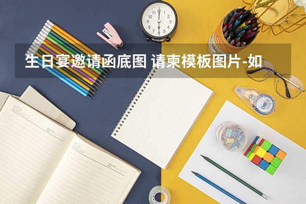 生日宴邀请函底图 请柬模板图片-如何用婚礼纪制作电子请柬?