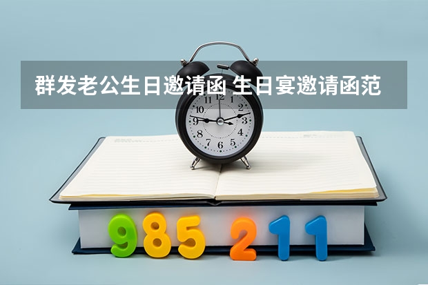 群发老公生日邀请函 生日宴邀请函范文