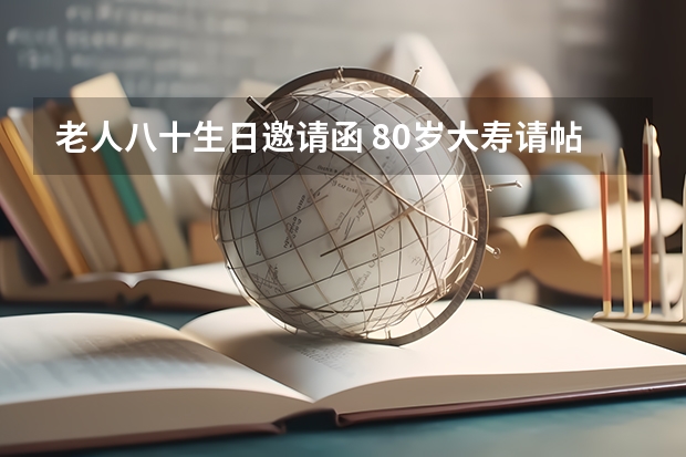 老人八十生日邀请函 80岁大寿请帖怎么写？