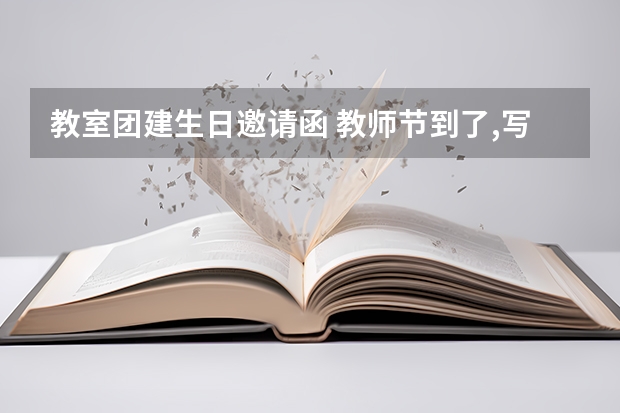 教室团建生日邀请函 教师节到了,写一张英文邀请函。要你的老师来参加你们的节日聚会,在信中要说时间，地址及主要活动内容