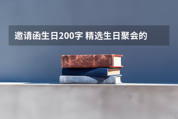 邀请函生日200字 精选生日聚会的邀请函范文5篇