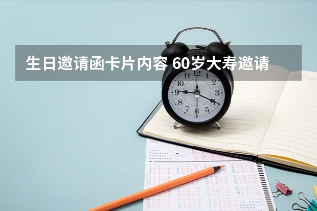 生日邀请函卡片内容 60岁大寿邀请函内容