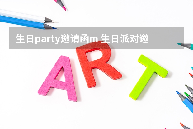 生日party邀请函m 生日派对邀请函