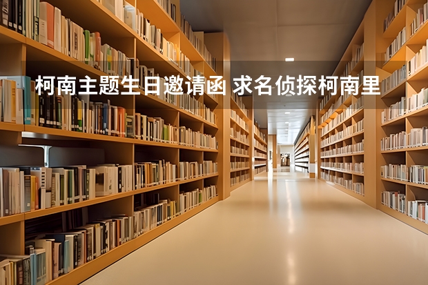 柯南主题生日邀请函 求名侦探柯南里所有的密文还有解析，比如像基德发的一些预告函什么的