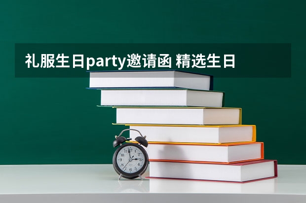 礼服生日party邀请函 精选生日聚会的邀请函范文5篇