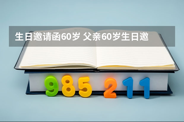 生日邀请函60岁 父亲60岁生日邀请函怎么写