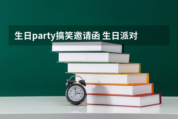 生日party搞笑邀请函 生日派对邀请函