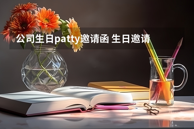 公司生日patty邀请函 生日邀请函的范文精选