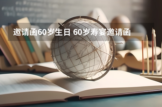 邀请函60岁生日 60岁寿宴邀请函怎么写？