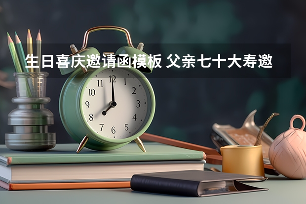 生日喜庆邀请函模板 父亲七十大寿邀请函范文