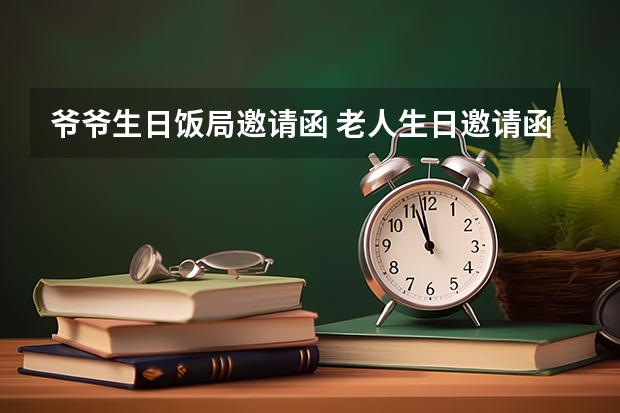 爷爷生日饭局邀请函 老人生日邀请函怎么写