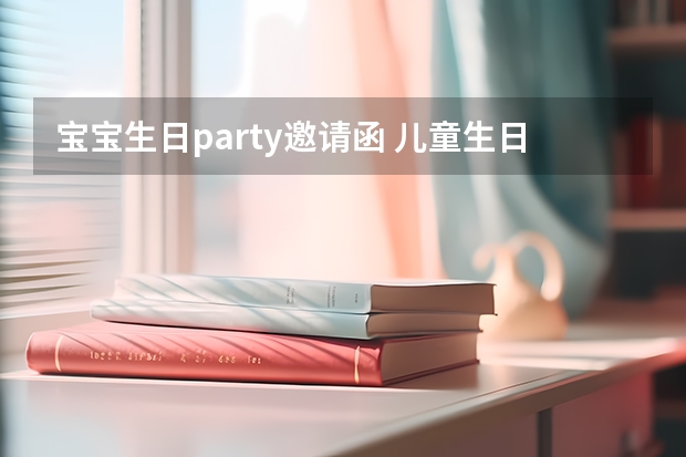 宝宝生日party邀请函 儿童生日邀请函范文