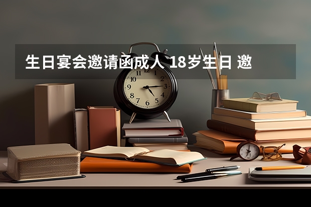 生日宴会邀请函成人 18岁生日 邀请函怎么写