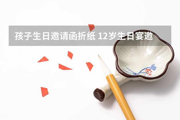 孩子生日邀请函折纸 12岁生日宴邀请函怎么写？