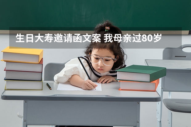 生日大寿邀请函文案 我母亲过80岁生日邀请各亲朋好友短信怎么写比较合适