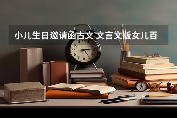 小儿生日邀请函古文 文言文版女儿百日宴邀请短信