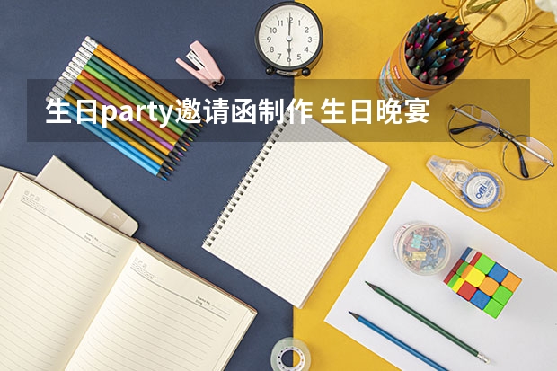 生日party邀请函制作 生日晚宴邀请函（精选6篇）