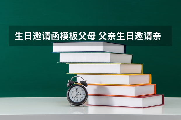 生日邀请函模板父母 父亲生日邀请亲朋好友的短信邀请函模板怎么马？