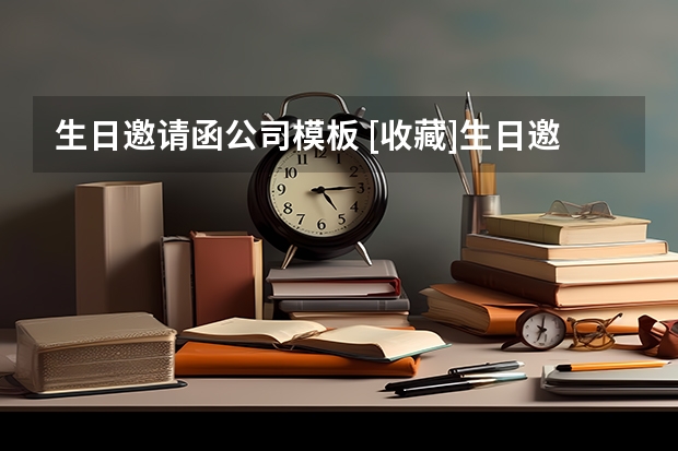 生日邀请函公司模板 [收藏]生日邀请函模板400字汇总