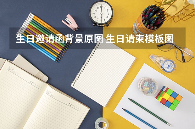 生日邀请函背景原图 生日请柬模板图片-如何制作六十岁生日请柬？