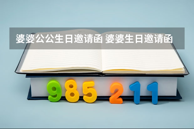 婆婆公公生日邀请函 婆婆生日邀请函内容怎么写？