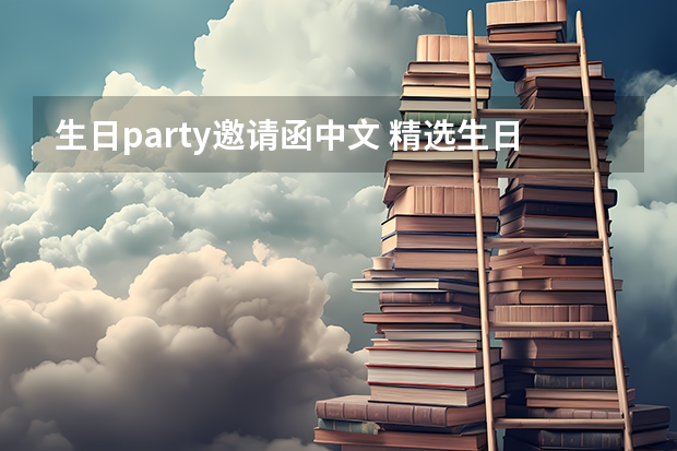 生日party邀请函中文 精选生日聚会的邀请函范文5篇