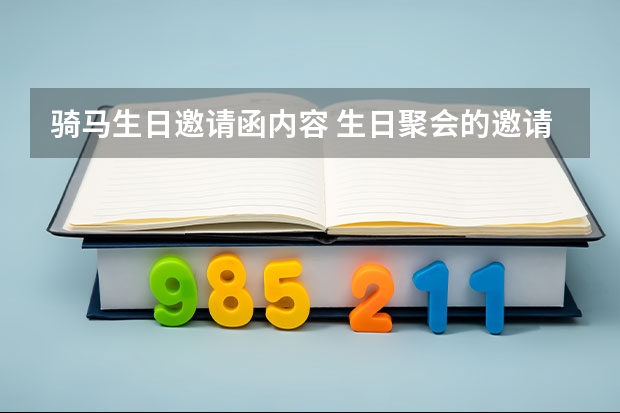 骑马生日邀请函内容 生日聚会的邀请函大全通用 5篇