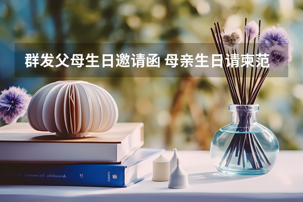 群发父母生日邀请函 母亲生日请柬范文大全