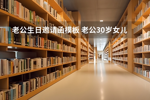 老公生日邀请函模板 老公30岁女儿10婆婆妈50岁生日宴放一天举行微信邀请怎么写