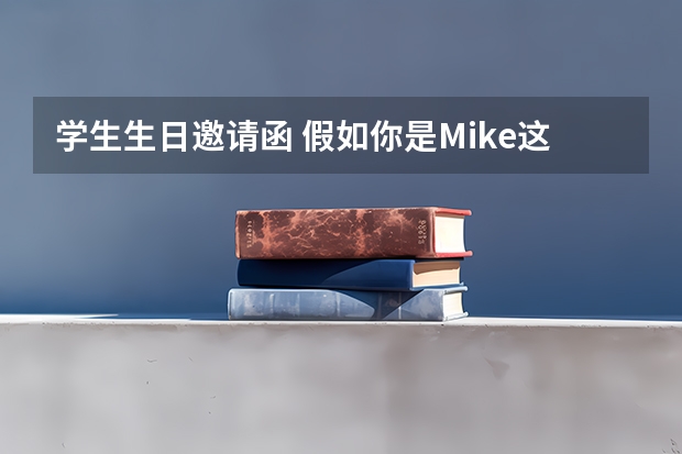 学生生日邀请函 假如你是Mike这个周末是你的生日你要举办一个party想邀请你的同学参加请给他们写一封邀请信8