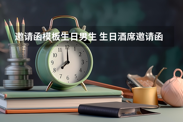 邀请函模板生日男生 生日酒席邀请函怎么写