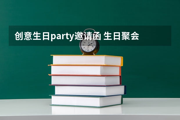 创意生日party邀请函 生日聚会的邀请函大全通用 5篇