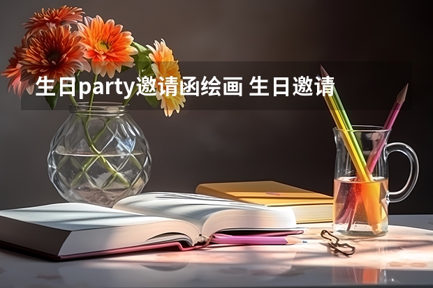 生日party邀请函绘画 生日邀请函怎么画简单又漂亮