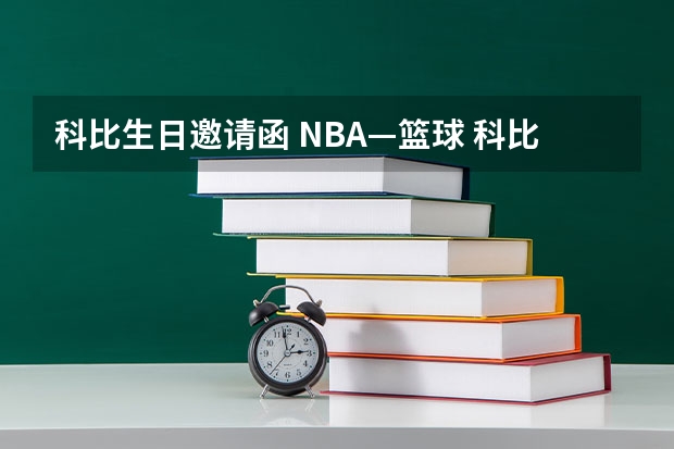 科比生日邀请函 NBA—篮球 科比生日快要到了，怎么样给他庆祝呢？