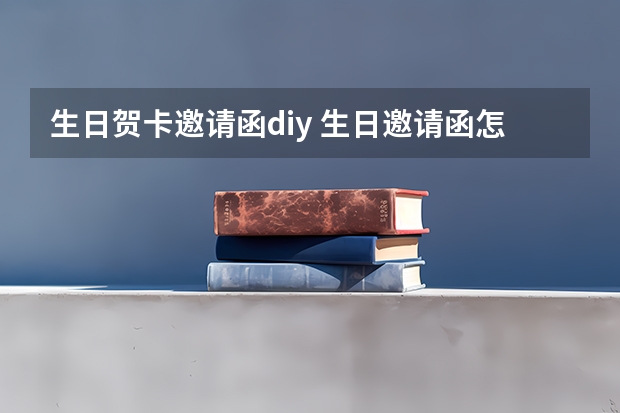 生日贺卡邀请函diy 生日邀请函怎么画简单又漂亮