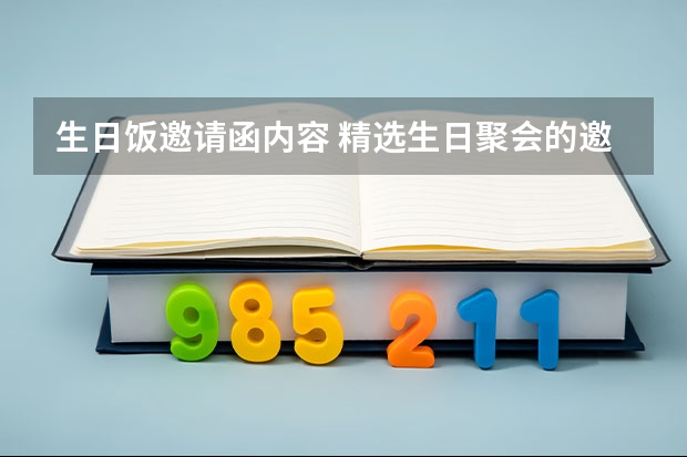 生日饭邀请函内容 精选生日聚会的邀请函范文5篇