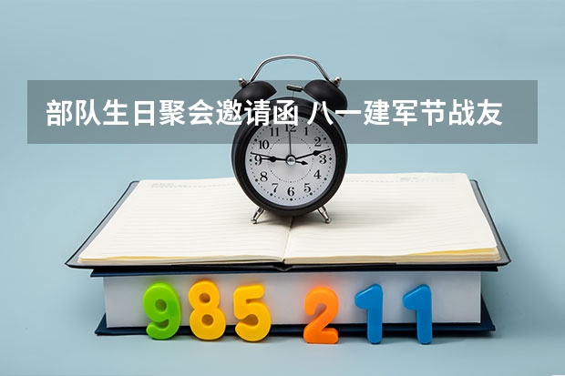 部队生日聚会邀请函 八一建军节战友聚会邀请函简短（6篇）