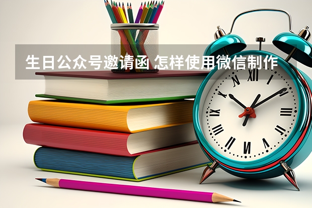 生日公众号邀请函 怎样使用微信制作满月酒生日寿宴邀请函？