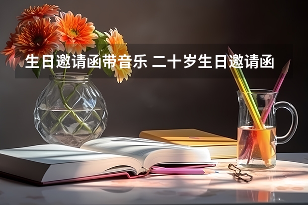 生日邀请函带音乐 二十岁生日邀请函亲戚朋友？