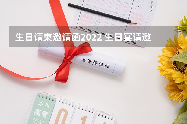 生日请柬邀请函2022 生日宴请邀请函怎么写