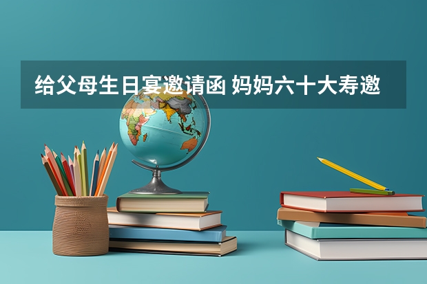 给父母生日宴邀请函 妈妈六十大寿邀请函怎么写