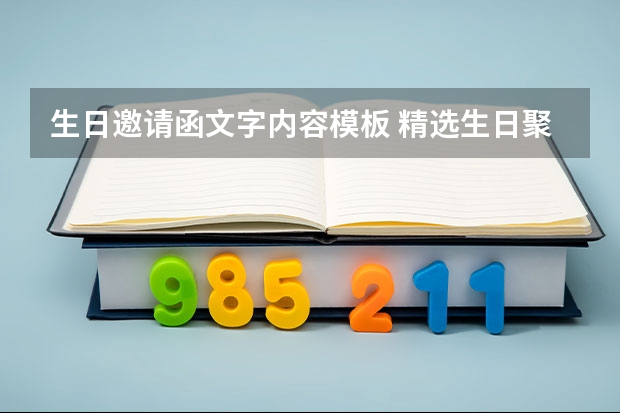 生日邀请函文字内容模板 精选生日聚会的邀请函范文5篇