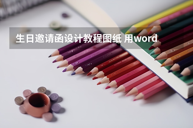 生日邀请函设计教程图纸 用word制作邀请函的方法步骤详解