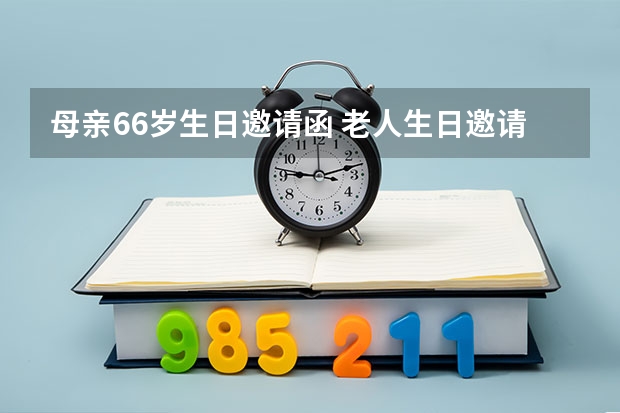 母亲66岁生日邀请函 老人生日邀请函怎么写