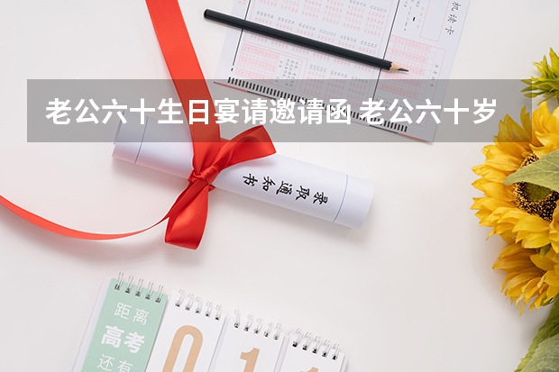 老公六十生日宴请邀请函 老公六十岁生日,请亲朋好友参加应该怎么请？