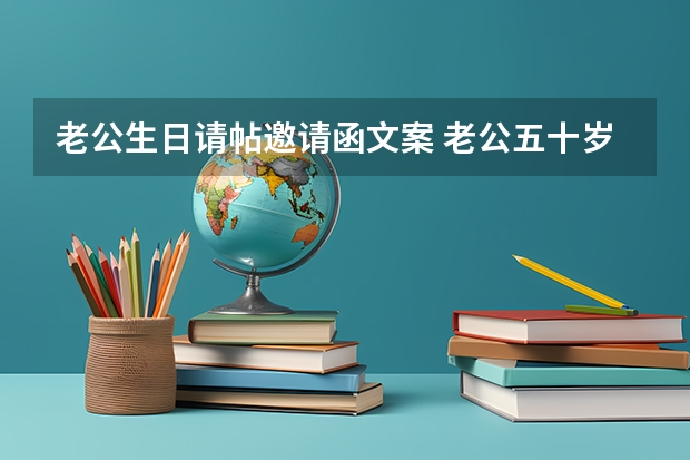 老公生日请帖邀请函文案 老公五十岁生日,和妻子又步入姻礼殿堂,邀请函怎么写?